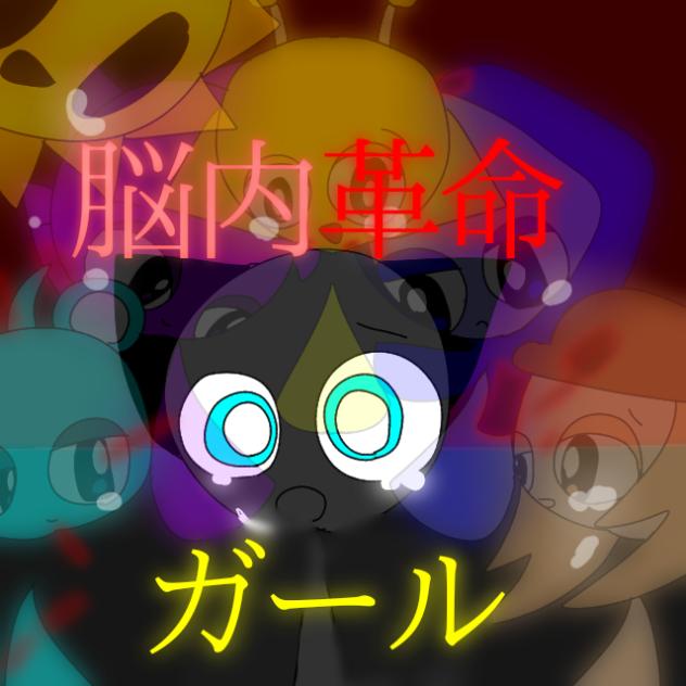 脳内革命ガール　19の音楽と1つの闇