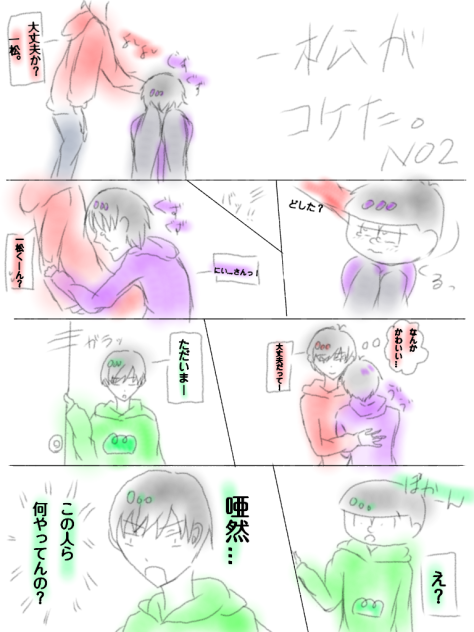 一松がコケた。Ｎｏ．２