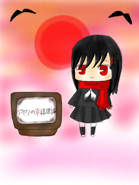 アヤノの幸福理論