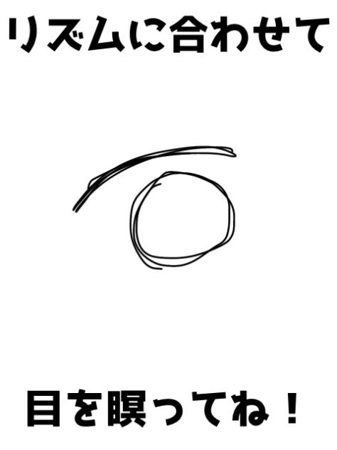 リズムに合わせて目を瞑ってね！