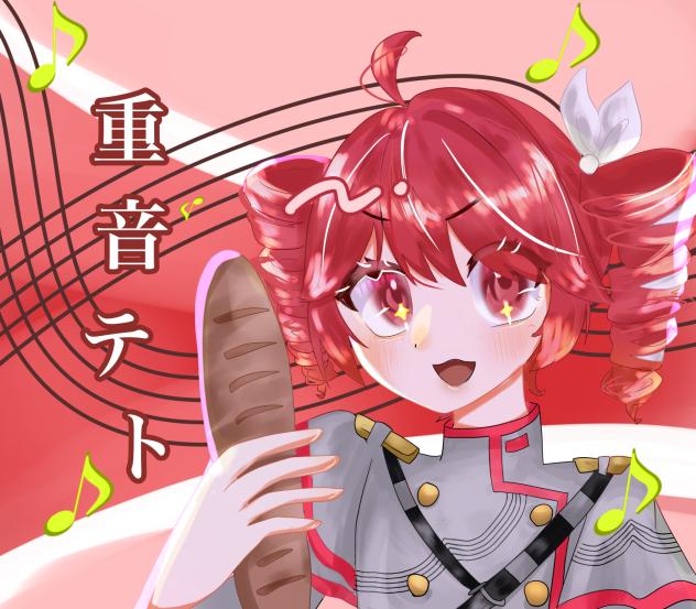 重音 テト🎶