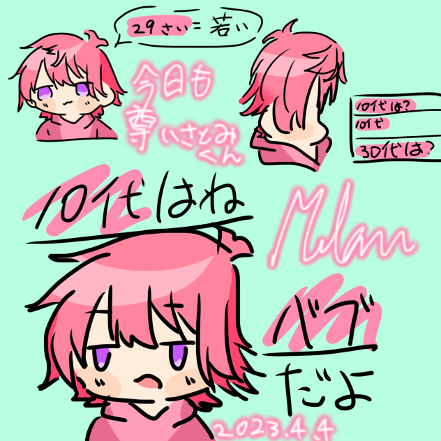 さとみくんにとって10代はばぶ