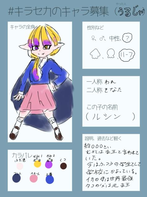キラセカのキャラ募集！　(うるじゃ)