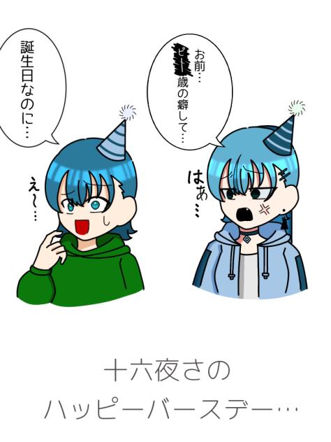 誕生日おめ、でとう……