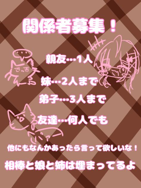 関係者募集〜！