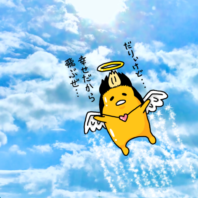 幸せで空を飛ぶぐで半間