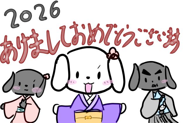 あけましておめでとうございます！