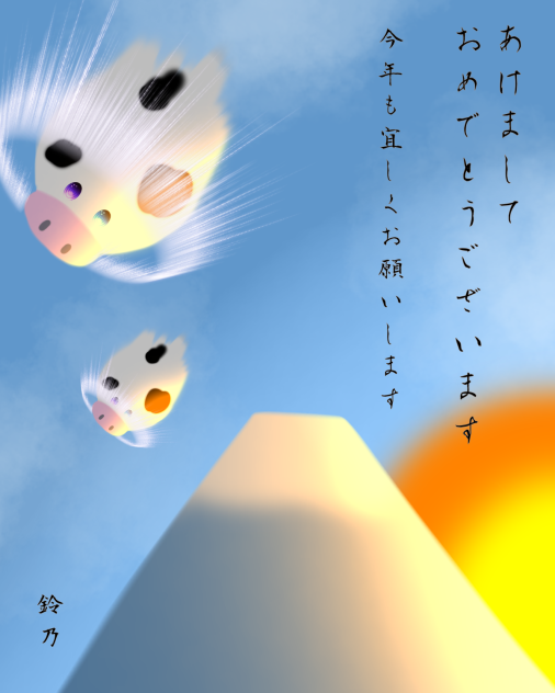 あけましておめでとうございます