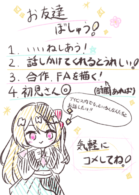 お友達募集〜っ！
