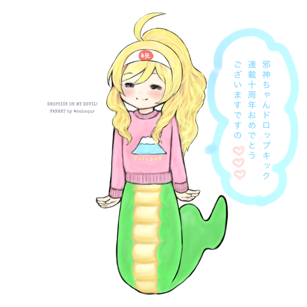 邪神ちゃんドロップキック連載10周年お祝い集合絵企画の絵。