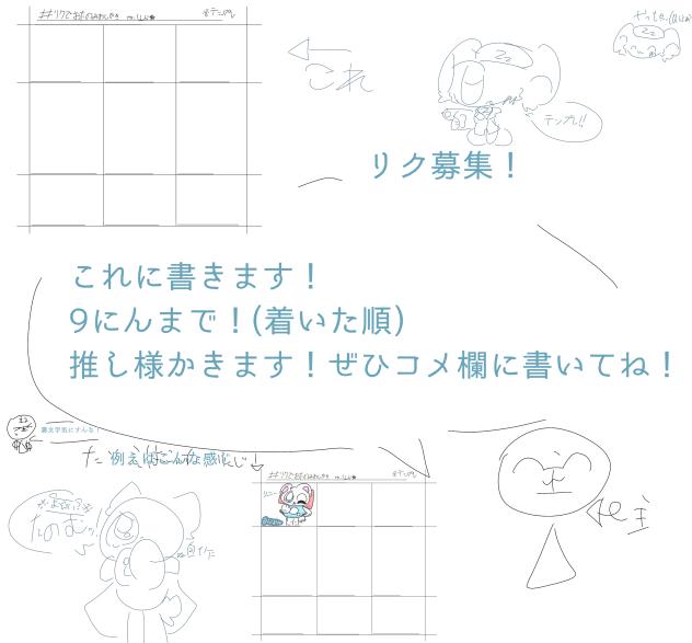 推しリク募集！