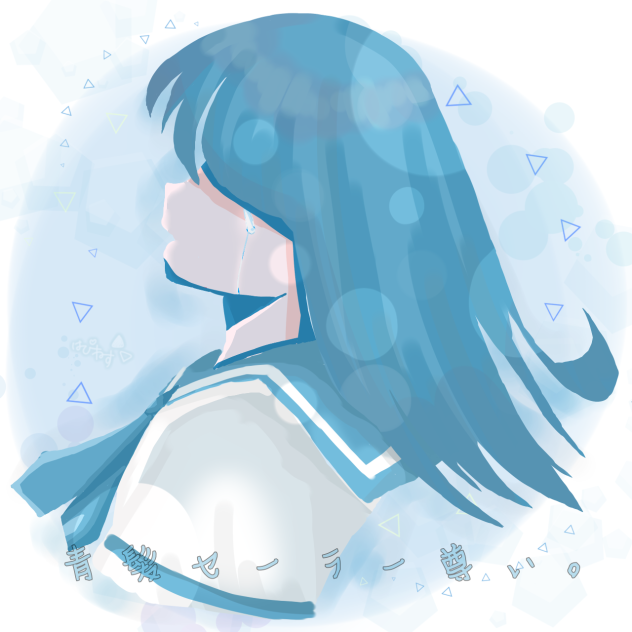 青髪セーラー尊い。