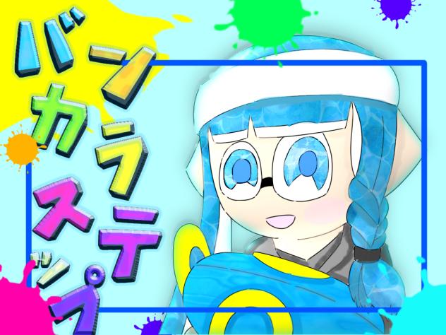 参加した！