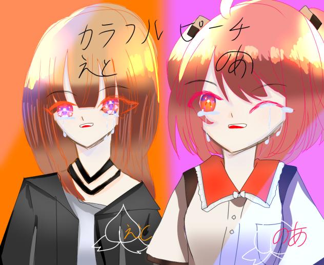 えとのあ(カラフルピーチ)