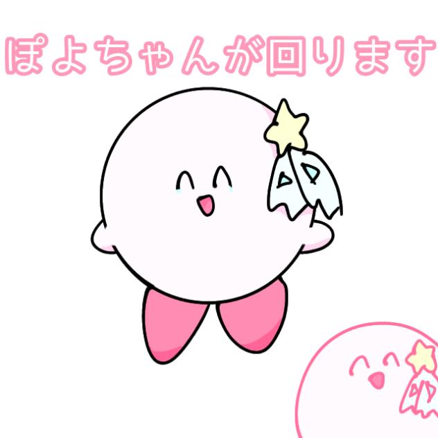 ぽよちゃんが回ります