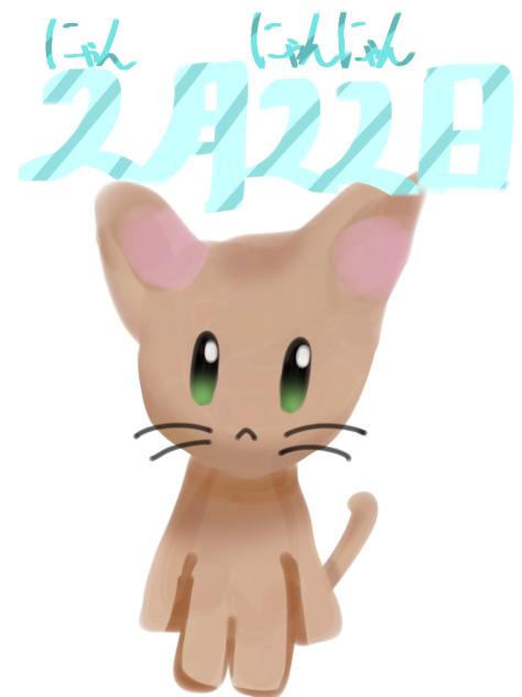 今日は…ねこの日！