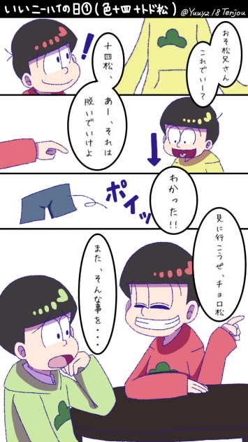 いいニーハイの日①(色十四＋トド松)