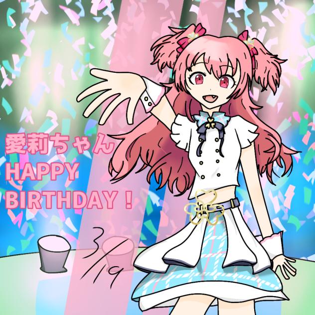 愛莉ちゃんHAPPY BIRTHDAY！
