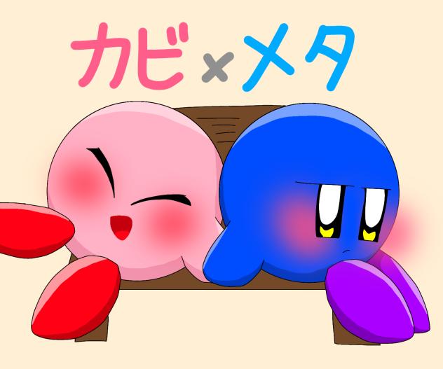 カビメタ