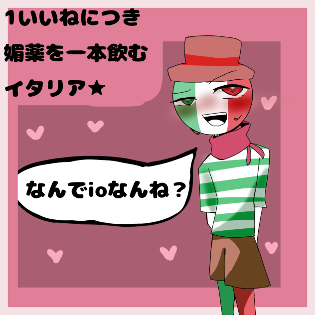 1いいねにつき、一本媚薬を飲むイタリア★