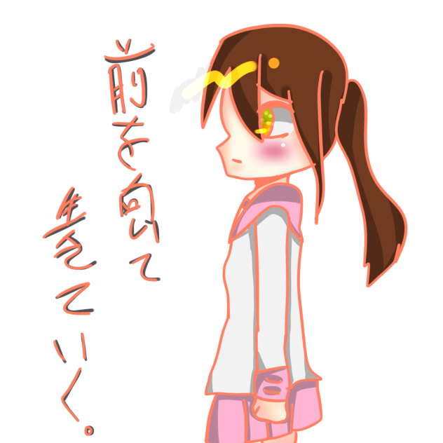 前を向いて生きていく。