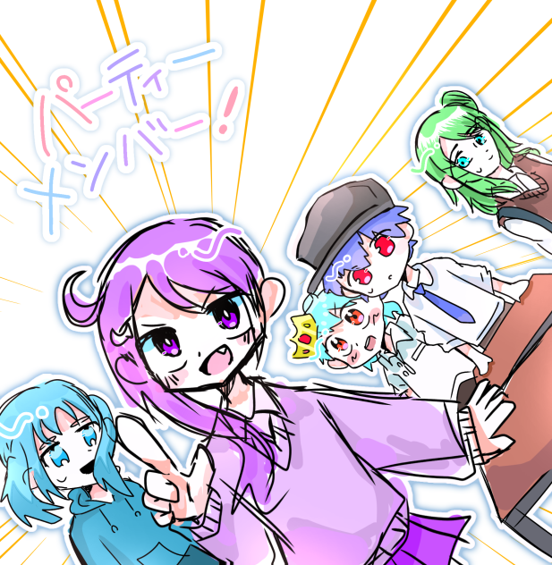 パーティーメンバー！