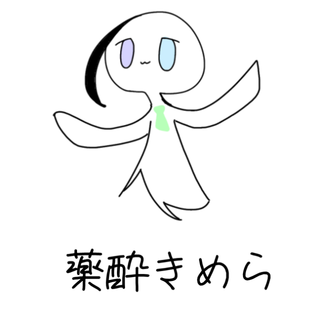 薬酔で遊ぼう