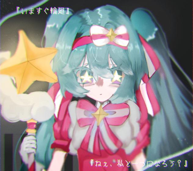 『いますぐ輪廻』