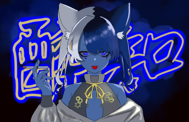 酔いどれ知らず_修復済み