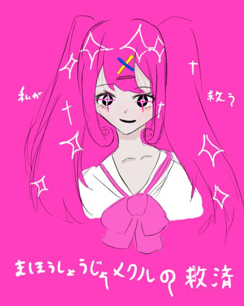 魔法少女💖