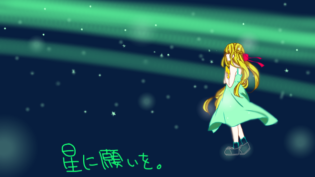 星に願いを。