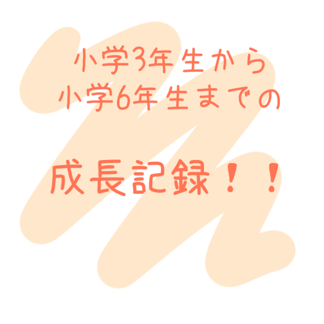 成長記録