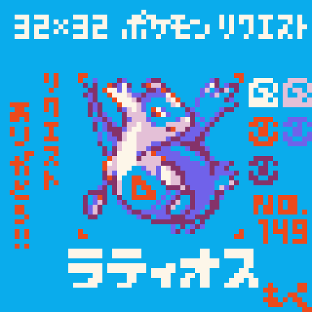 【ドット絵】ラティオス【ポケモン】