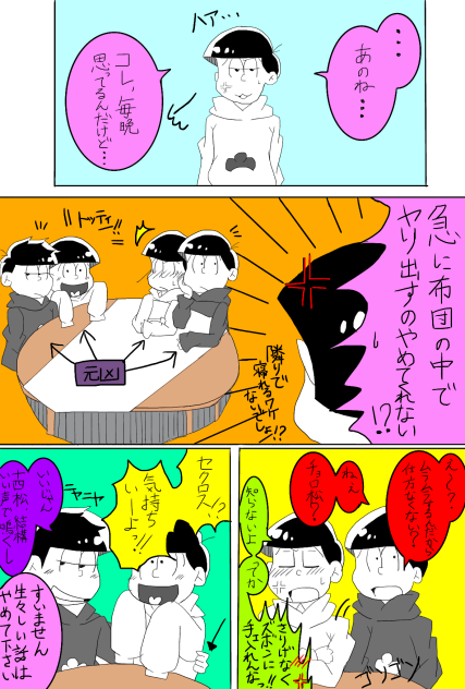 松野家の夜事情