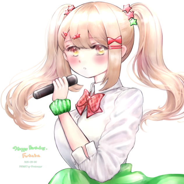 明日の、ふたばお誕生日おめでとう