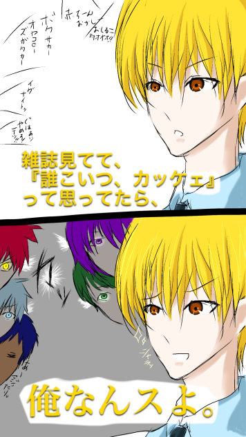 キセキで、例のネタ