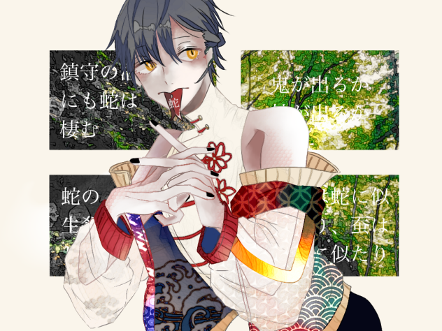 へび