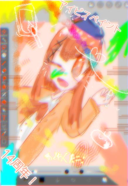 🧡アイビスペイント14周年！💙