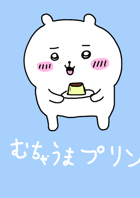 ちいかわ むちゃうまプリン