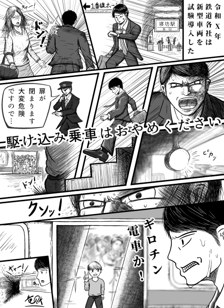 駆け込み乗車はおやめください
