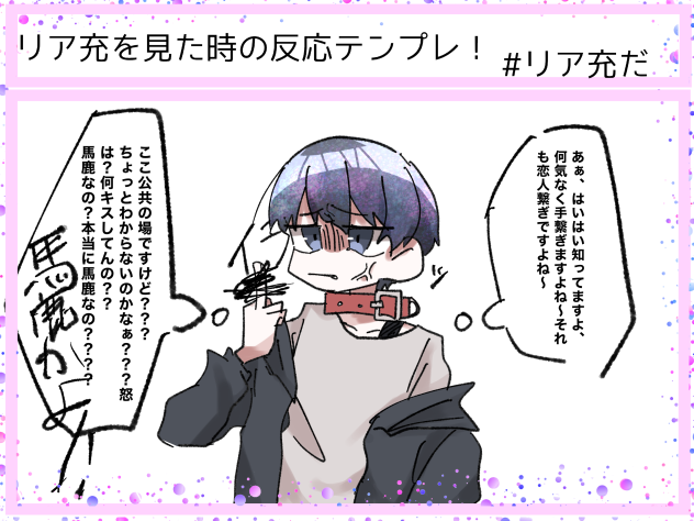 リア充テンプレ