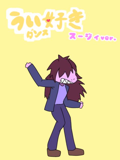 うい好きダンス スージィver.