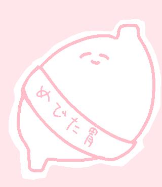めでた胃