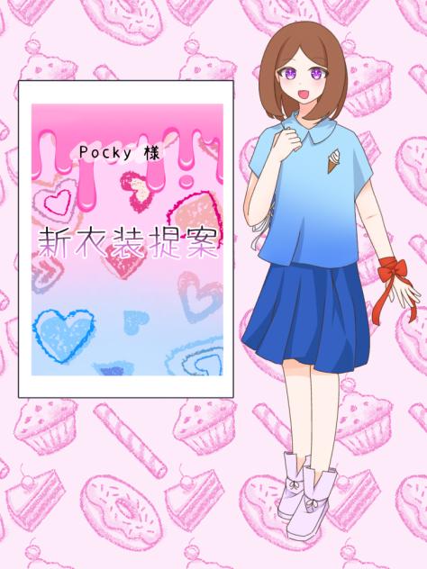 Pocky様新衣装提案