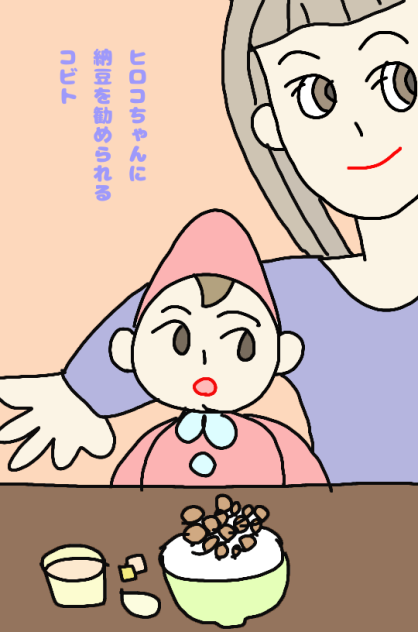 ヒロコちゃんに納豆を勧められるコビト