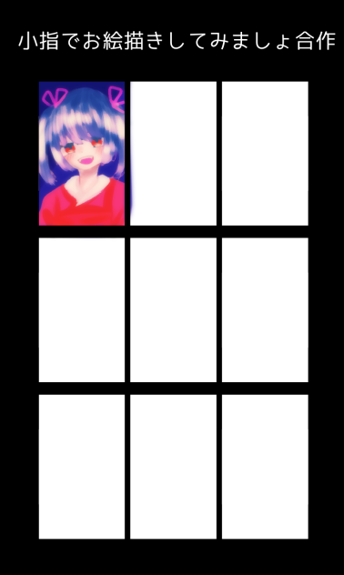 小指でお絵描きしてみましょ合作！