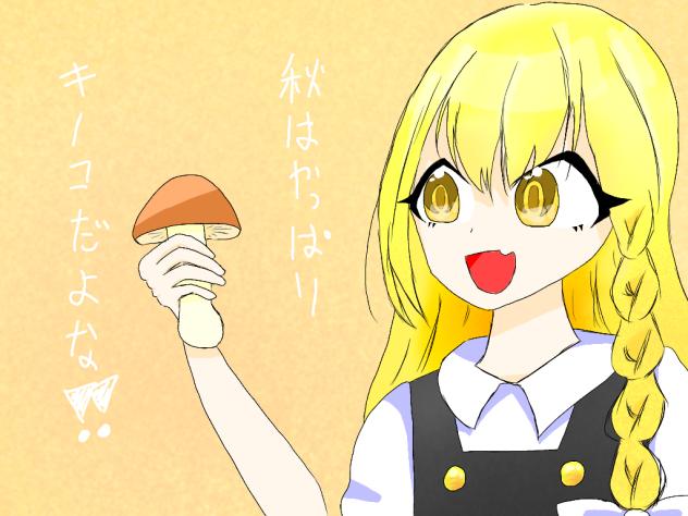 秋はやっぱりキノコだよな！