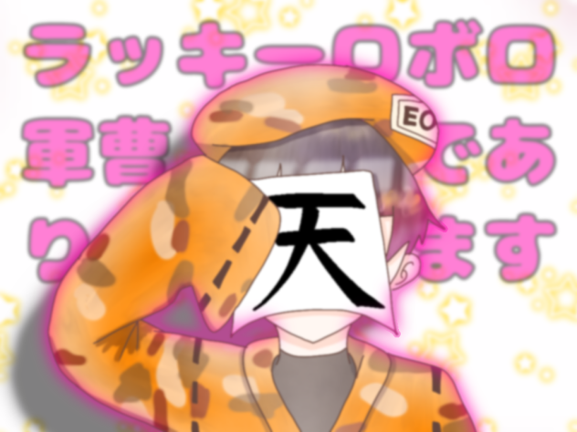 ラッキーロボロ