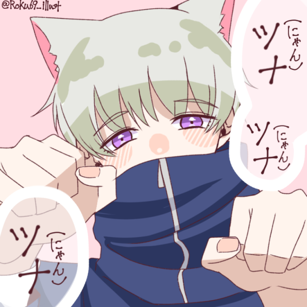 「ツナツナツナ」