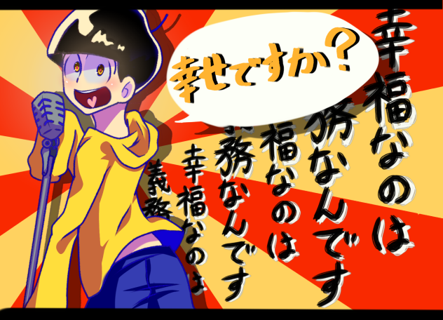 こちら、幸福十四松委員会です。